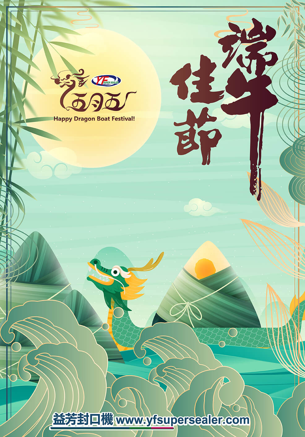 恭贺端午 益芳封口机 敬贺!